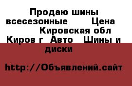 Продаю шины всесезонные R15 › Цена ­ 20 000 - Кировская обл., Киров г. Авто » Шины и диски   